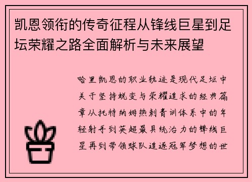 凯恩领衔的传奇征程从锋线巨星到足坛荣耀之路全面解析与未来展望