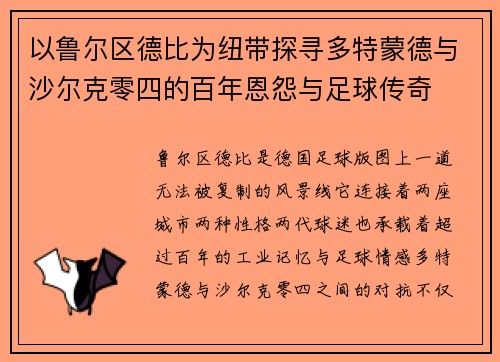 以鲁尔区德比为纽带探寻多特蒙德与沙尔克零四的百年恩怨与足球传奇