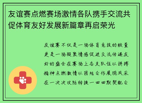 友谊赛点燃赛场激情各队携手交流共促体育友好发展新篇章再启荣光