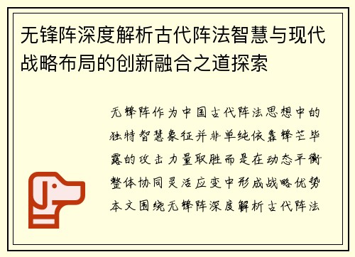 无锋阵深度解析古代阵法智慧与现代战略布局的创新融合之道探索