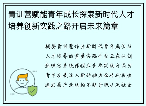 青训营赋能青年成长探索新时代人才培养创新实践之路开启未来篇章