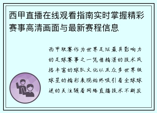 西甲直播在线观看指南实时掌握精彩赛事高清画面与最新赛程信息