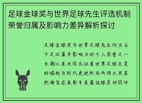 足球金球奖与世界足球先生评选机制荣誉归属及影响力差异解析探讨