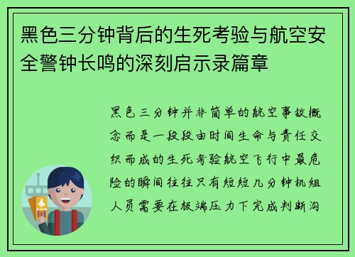 黑色三分钟背后的生死考验与航空安全警钟长鸣的深刻启示录篇章