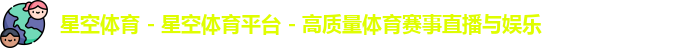 星空体育
